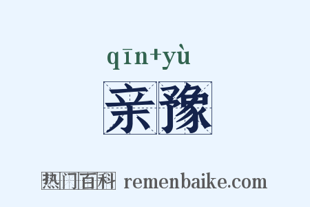 亲豫是什么意思的图片